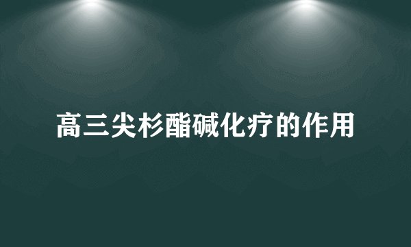 高三尖杉酯碱化疗的作用