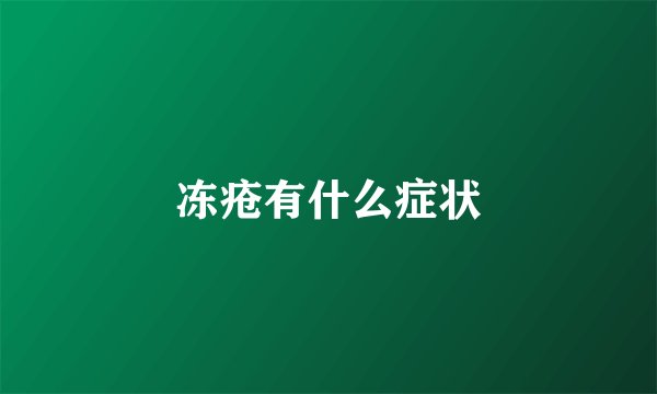 冻疮有什么症状
