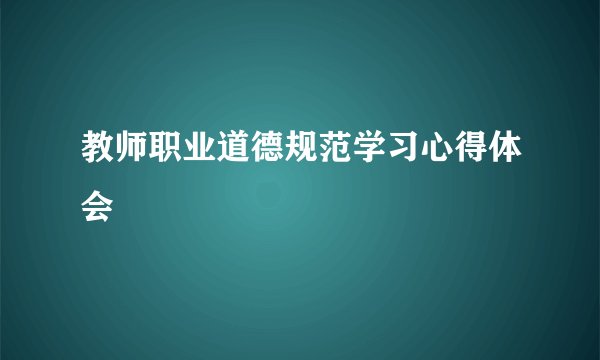 教师职业道德规范学习心得体会