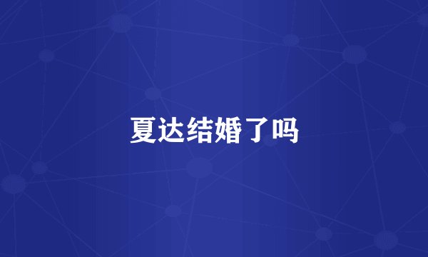 夏达结婚了吗