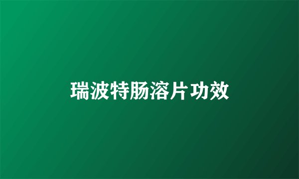 瑞波特肠溶片功效