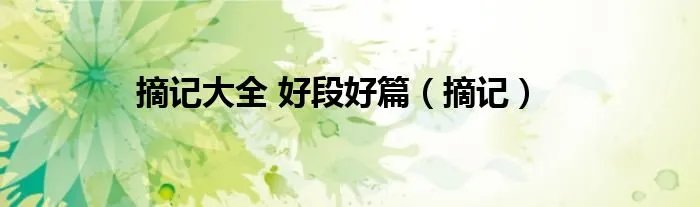 摘记大全 好段好篇（摘记）