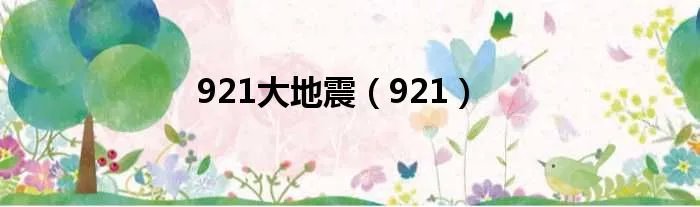 921大地震（921）
