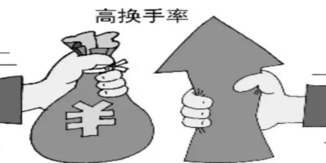 什么是换手率