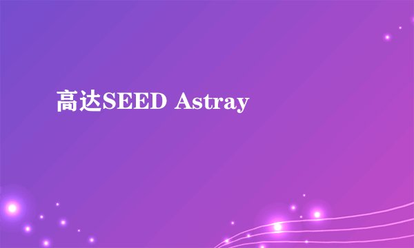 高达SEED Astray