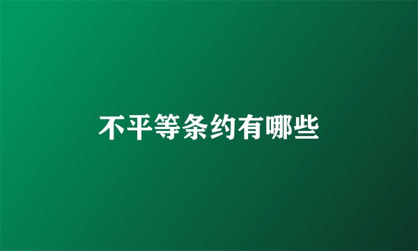 不平等条约有哪些