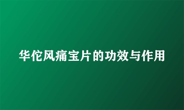 华佗风痛宝片的功效与作用