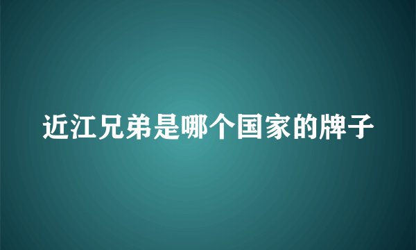 近江兄弟是哪个国家的牌子
