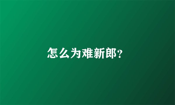 怎么为难新郎？