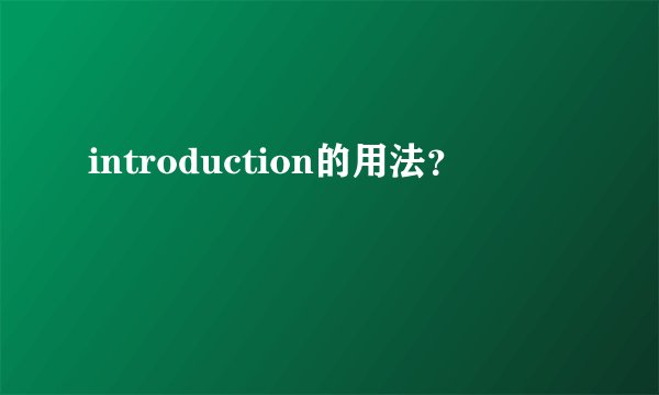 introduction的用法?