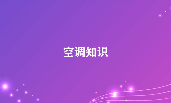 空调知识