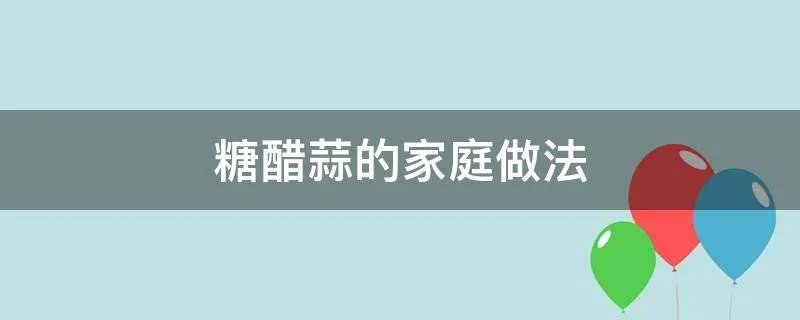 糖醋蒜的家庭做法
