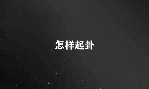 怎样起卦