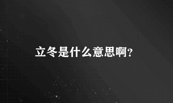 立冬是什么意思啊？