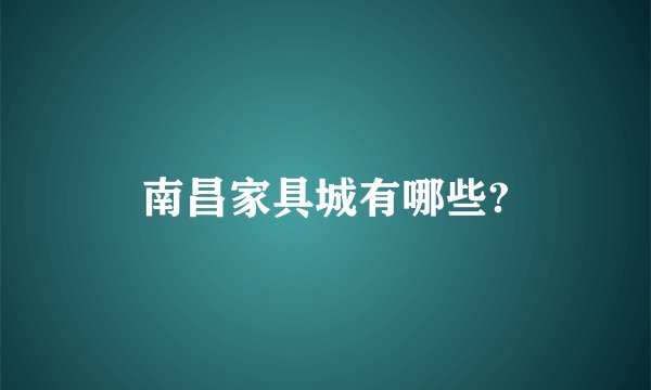 南昌家具城有哪些?