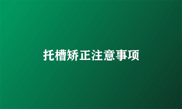 托槽矫正注意事项