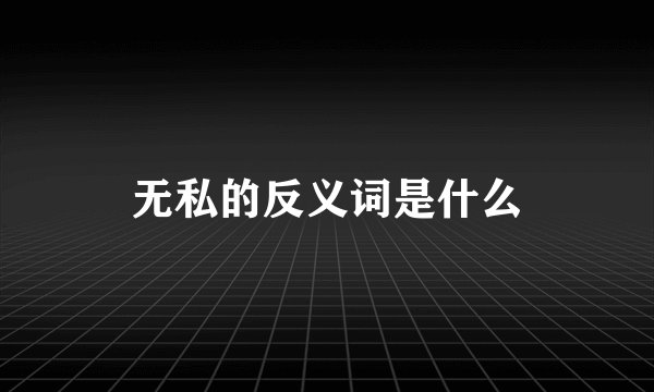 无私的反义词是什么