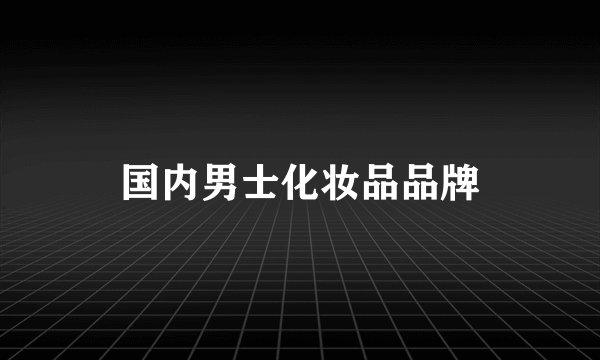 国内男士化妆品品牌