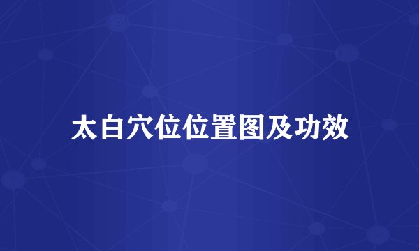 太白穴位位置图及功效