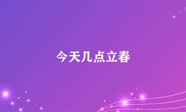 今天几点立春
