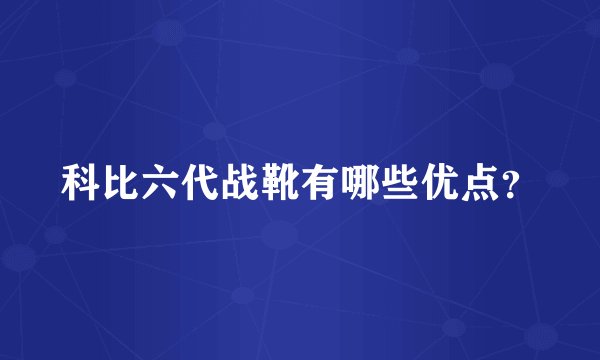 科比六代战靴有哪些优点？