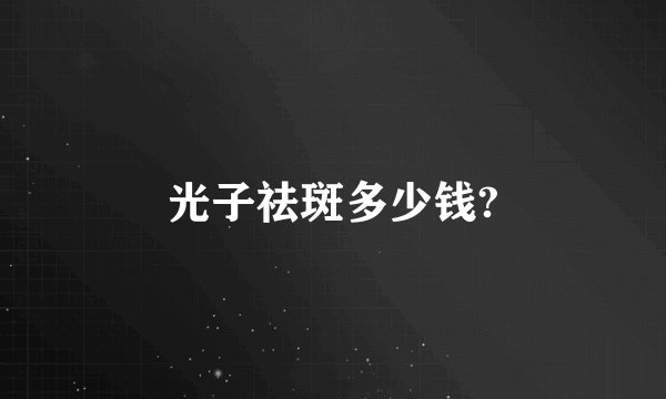 光子祛斑多少钱?