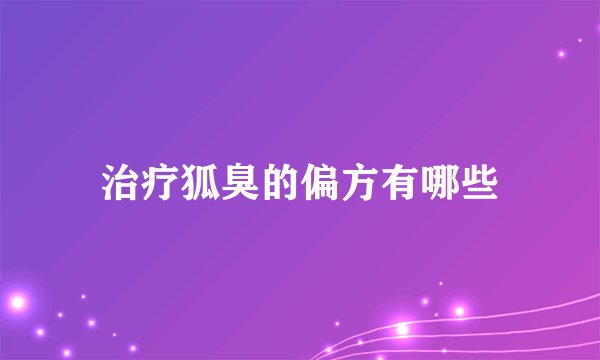 治疗狐臭的偏方有哪些