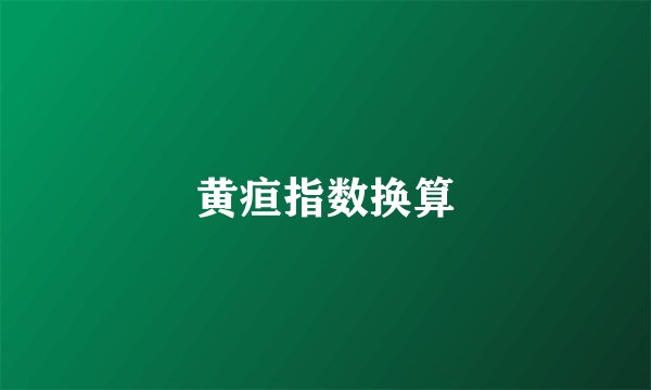 黄疸指数换算