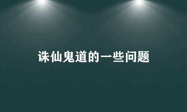 诛仙鬼道的一些问题