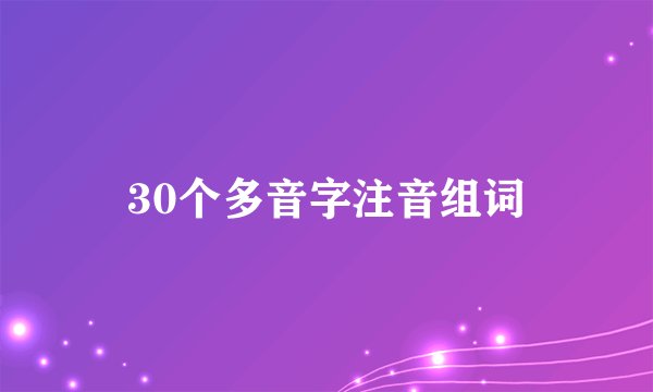 30个多音字注音组词