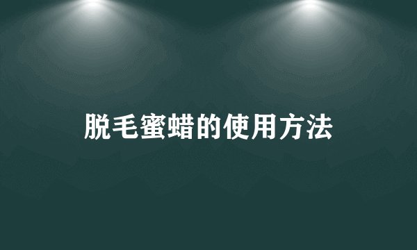 脱毛蜜蜡的使用方法