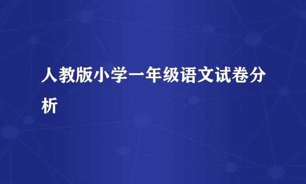 人教版小学一年级语文试卷分析