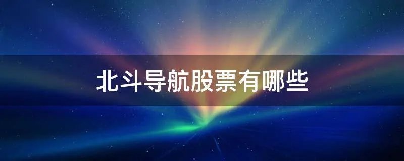 北斗导航股票有哪些