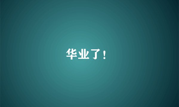 华业了！