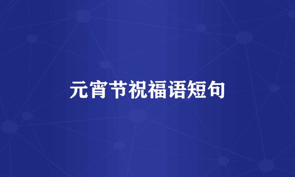 元宵节祝福语短句