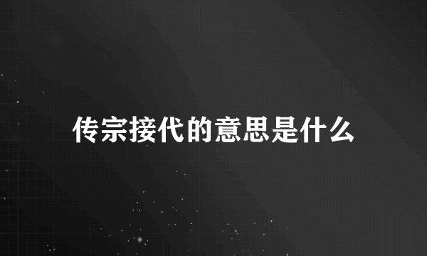 传宗接代的意思是什么