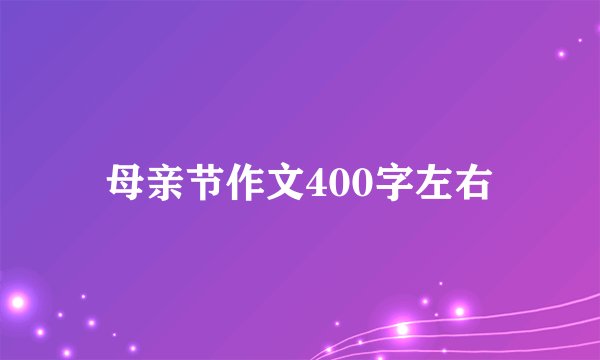 母亲节作文400字左右