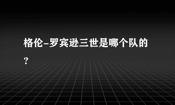 格伦-罗宾逊三世是哪个队的？