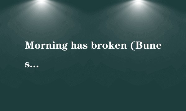 Morning has broken (Bunessan) 歌词