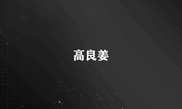 高良姜