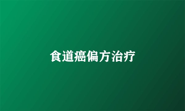 食道癌偏方治疗