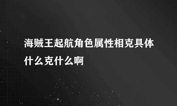 海贼王起航角色属性相克具体什么克什么啊