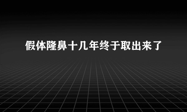 假体隆鼻十几年终于取出来了