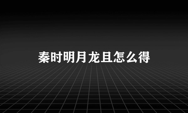 秦时明月龙且怎么得