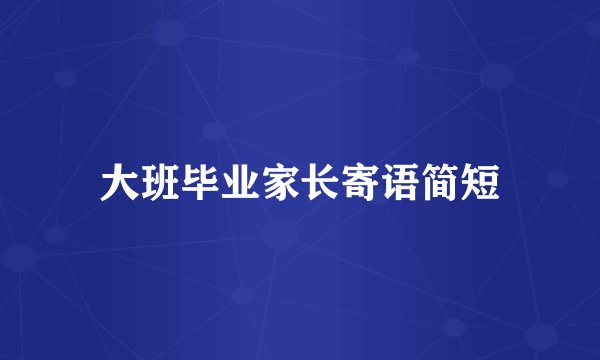 大班毕业家长寄语简短