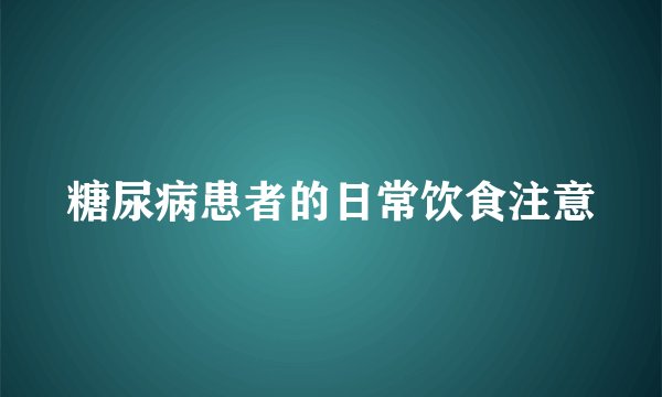 糖尿病患者的日常饮食注意