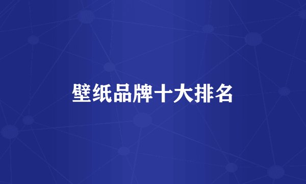 壁纸品牌十大排名