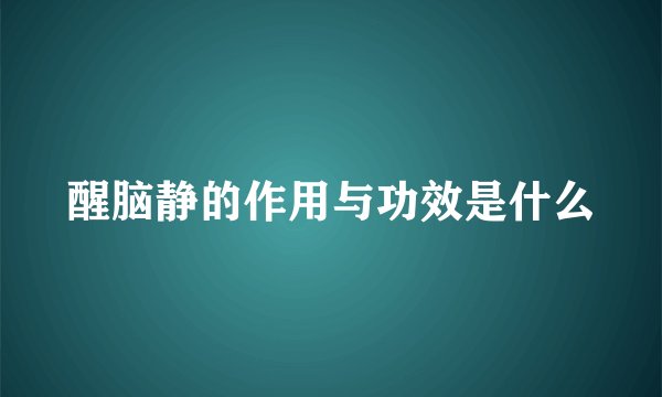醒脑静的作用与功效是什么