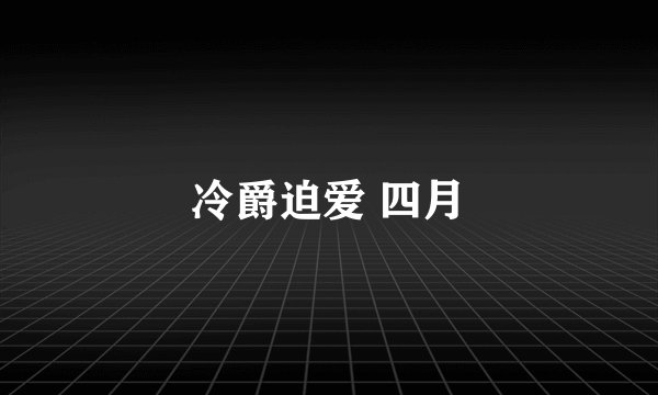冷爵迫爱 四月