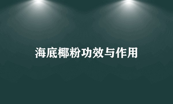 海底椰粉功效与作用